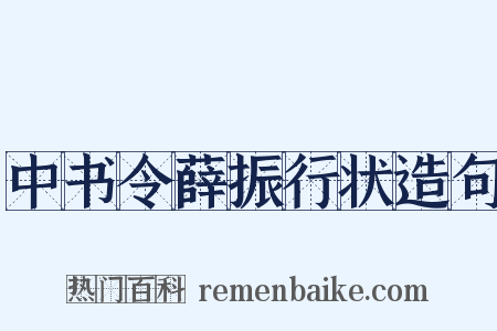中书令薛振行状造句是什么意思的图片